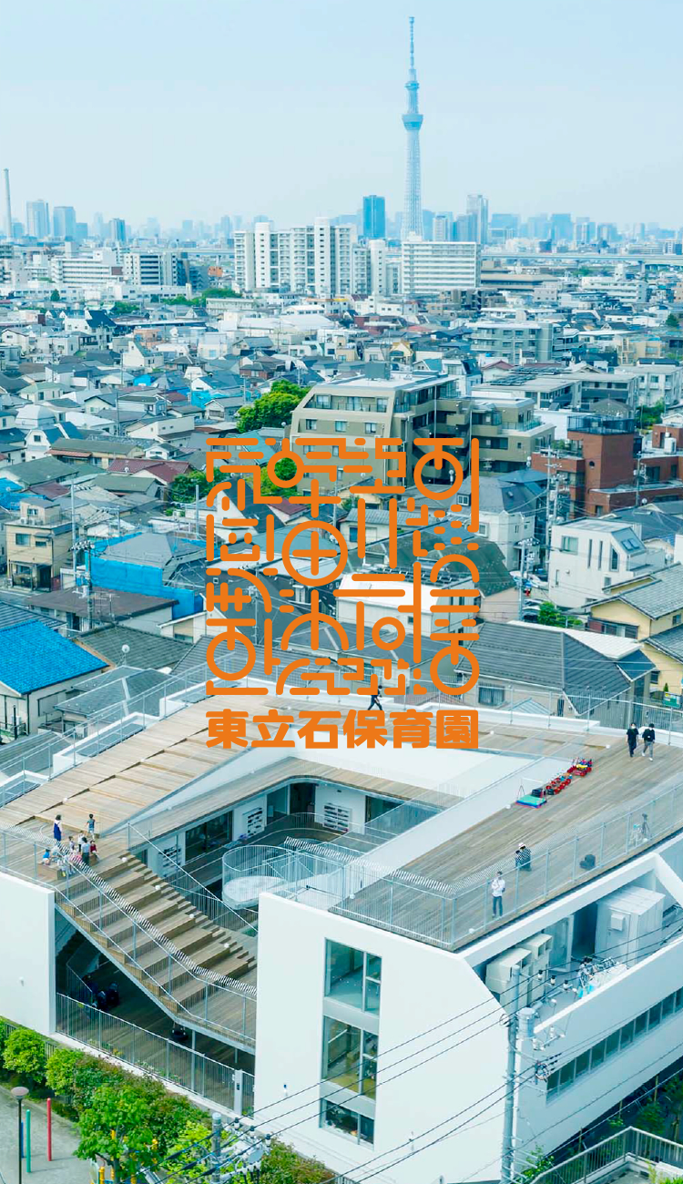 東立石保育園